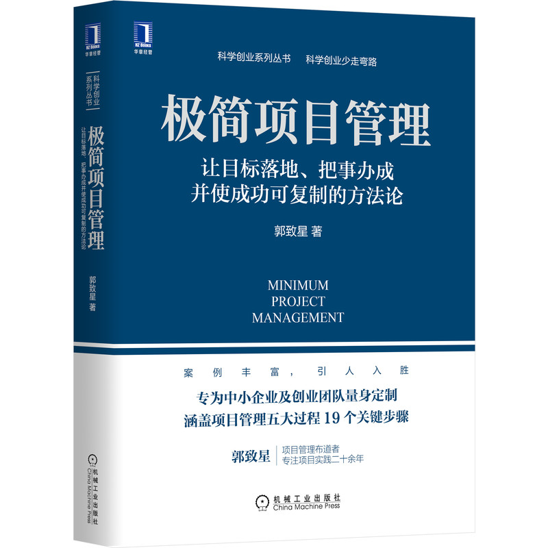 【当当网】极简项目管理 让目标落地 把事办成并使成功可复制的方法论 郭致星 为中小企业及创业团队定制 机械工业出版社 正版书籍 - 图0