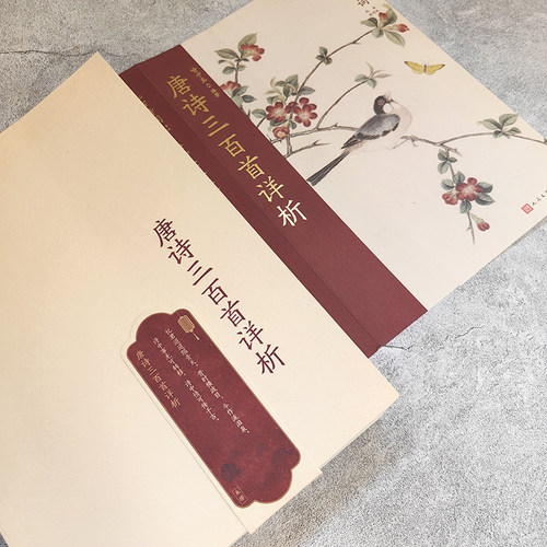 当当网 唐诗三百首详析（经典唐诗选本与学者名注的珠联璧合，古诗学习的入门优选） 喻守真 人民文学出版社 正版书籍 - 图2