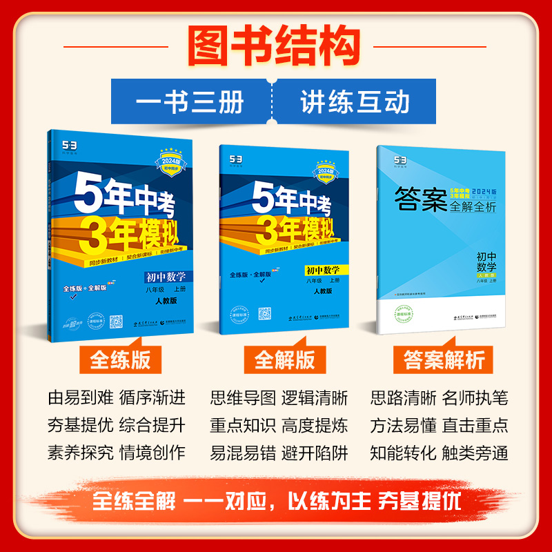 当当网2024版五年中考三年模拟八年级上册下册数学英语物理语文政治历史地理生物人教版53初中同步练习5年中考3年模拟五三全套初二 - 图1