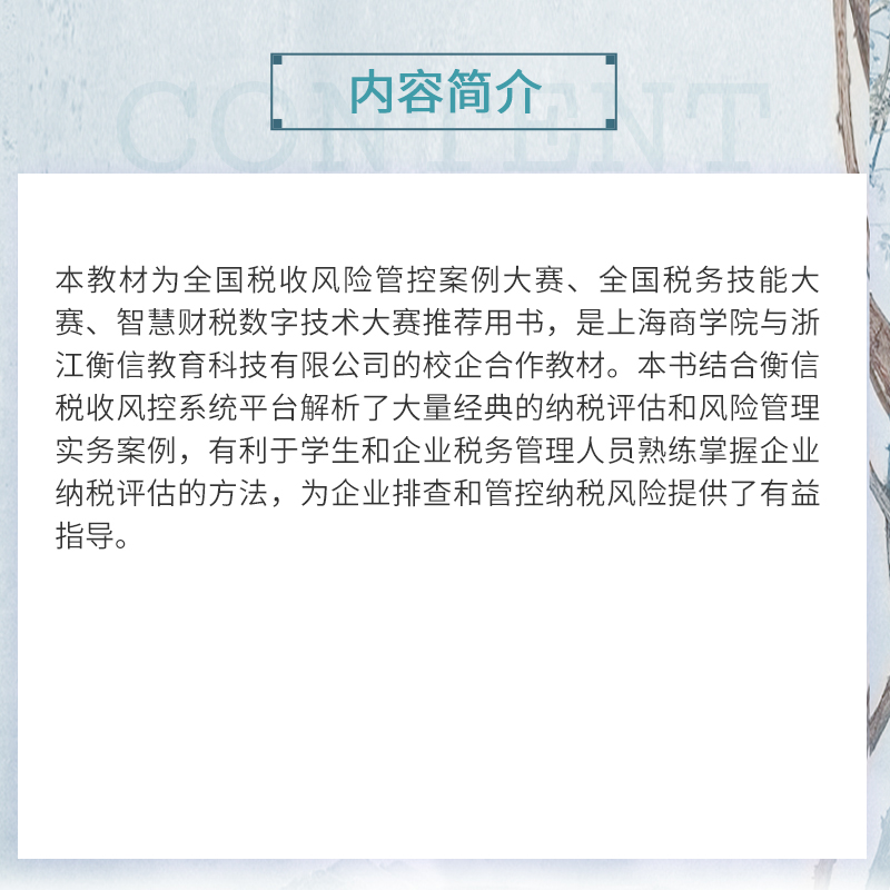 当当网 纳税风险评估与管控实务 高涓,尹淑平 全国税收风险管控案例大赛 全国税务技能大赛 智慧财税数字技术大赛推荐用书正版书籍 - 图0