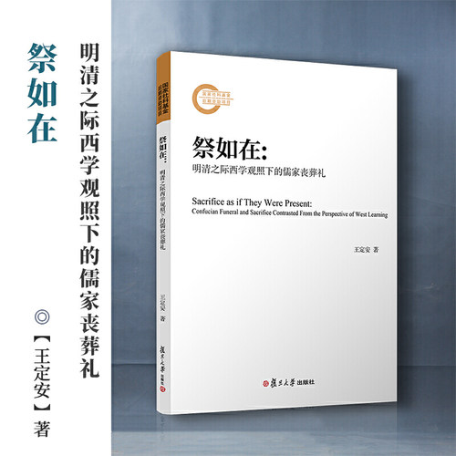 祭如在：明清之际西学观照下的儒家丧葬礼 - 图0