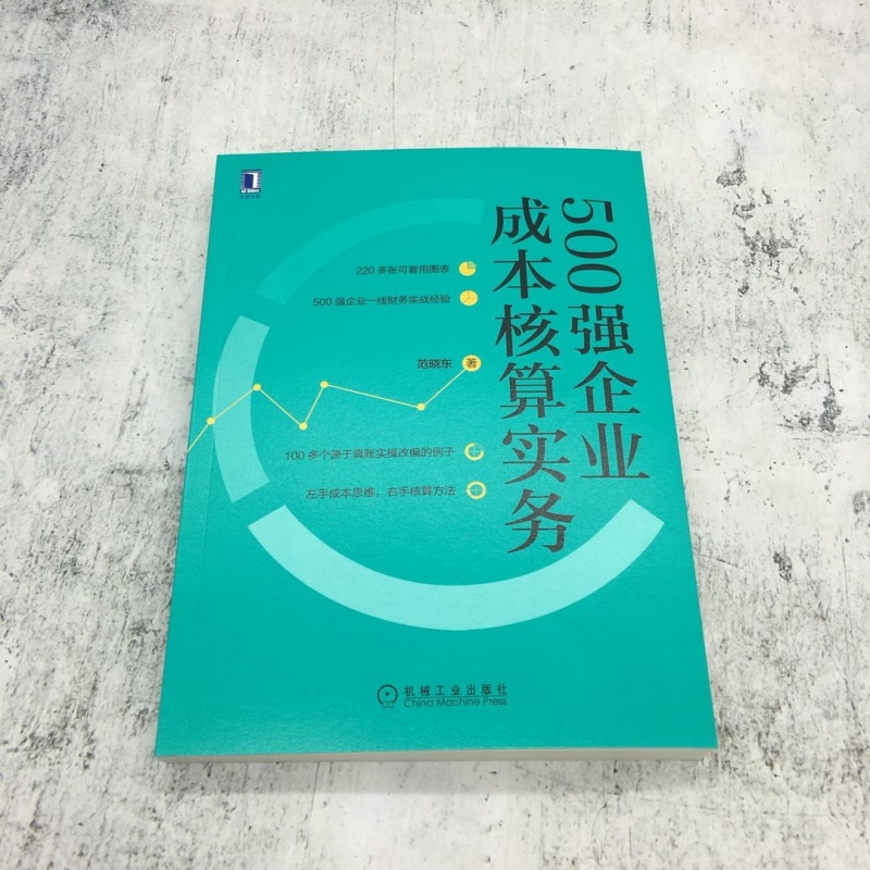 当当网 500强企业成本核算实务管理财务管理机械工业出版社正版书籍-图2