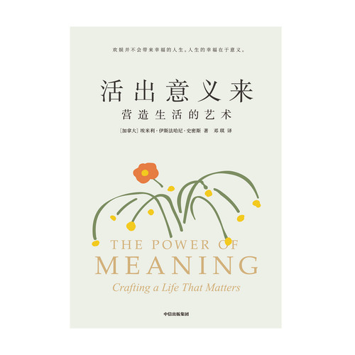 当当网 活出意义来（同主题TED演讲超千万点击量；复旦人文学者梁永安 埃米利·伊斯法哈尼·史密斯 中信出版社 正版书籍 - 图0