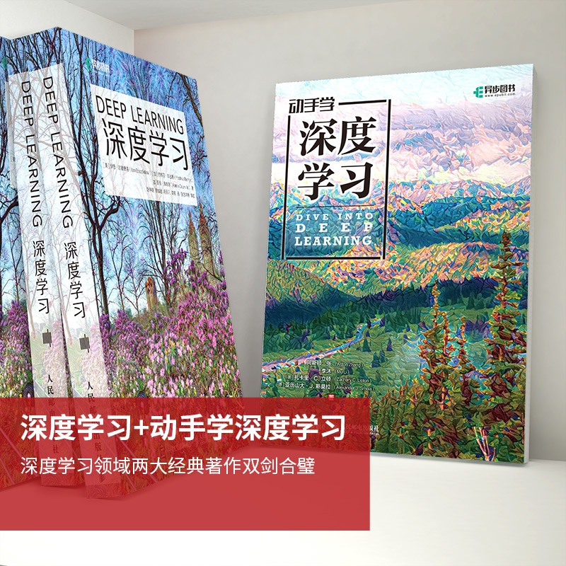 当当网 深度学习+动手学深度学习 套装2册 人工智能机器学习入门书籍教程 花书教材Python神经网络编程入门 人民邮电出版社 正版 - 图1