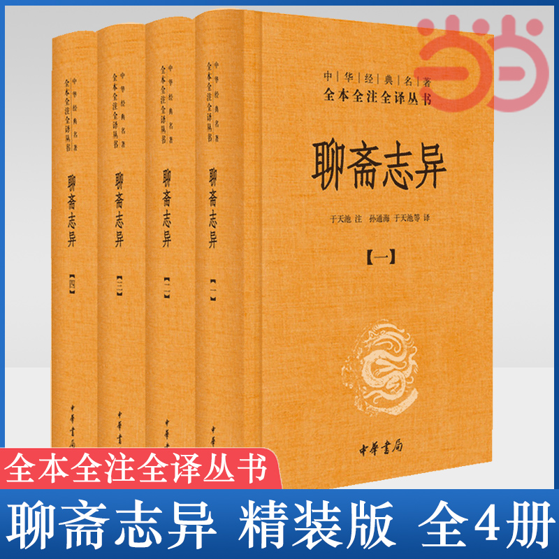 【当当网】聊斋志异 全套共4册 于天池注孙通海等译 中华经典名著全本全注全译丛书原著国学古籍 国学普及读物正版书籍 中华书局 - 图0