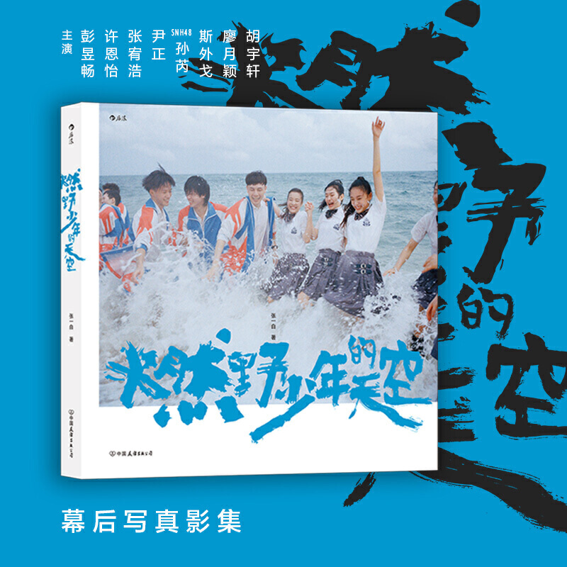 当当网 燃野少年的天空（彭昱畅、许恩怡、张宥浩、尹正、SNH48孙芮主演，席卷今夏的青春歌舞电影《燃野少 后浪 正版书籍 - 图1