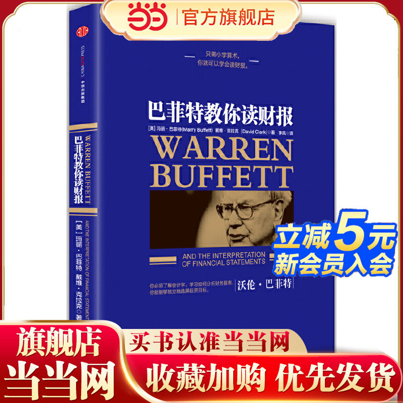 【当当网 正版书籍】巴菲特教你读财报(新版) 玛丽·巴菲特 戴维·克拉克 金融投资资本财富运作 金融投资 中信出版社,淘宝优惠券,粉丝福利购,淘宝优惠卷