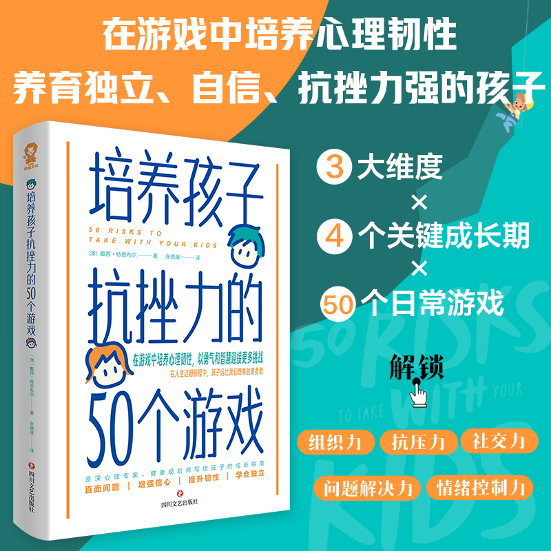 【当当网正版书籍】培养孩子抗挫力的50个游戏家庭教育育儿性格养成发展教育畅销书籍正面管教自驱型成长不吼不叫陪孩子弯道超车-图0