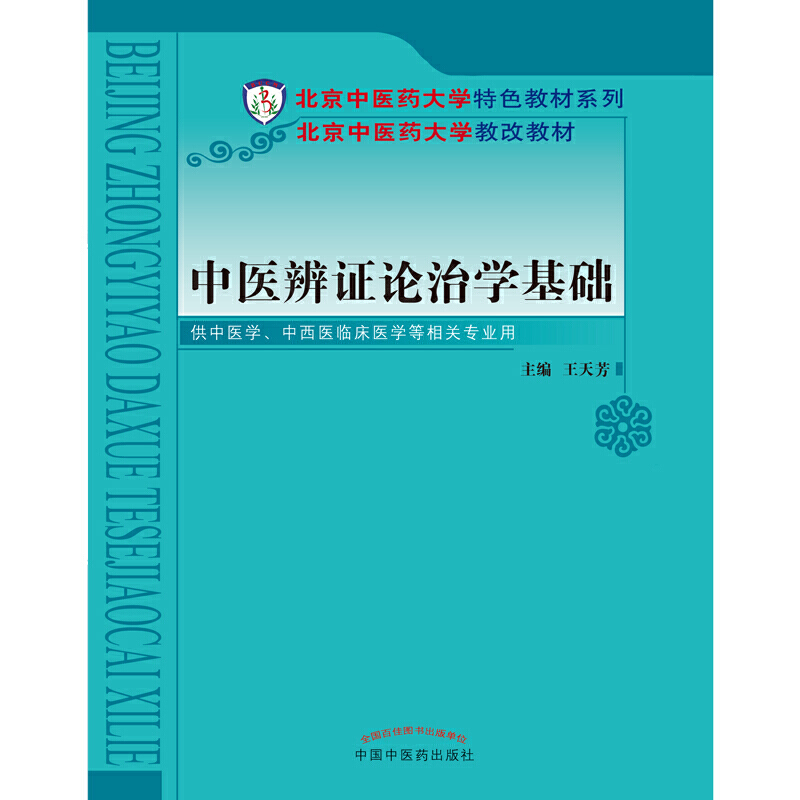 中医辨证论治学基础·北京中医药大学特色教材系列 - 图0