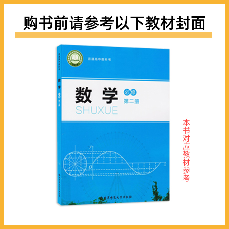 教材帮 必修 第二册 高一 数学 BSD （北师大新教材）2024年新版 天星教育 - 图1