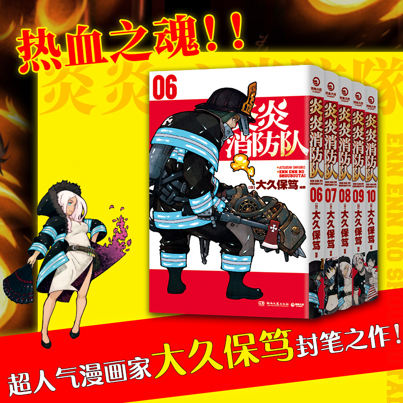 炎炎消防队第二辑6-10册（日本天才漫画大师，大久保笃封笔之作，再创实力口碑佳作神话！）-图0