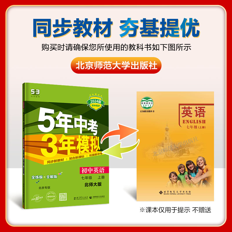 曲一线 初中英语 北京专版 七年级上册 北师大版 2024版初中同步 5年中考3年模拟五三 - 图1