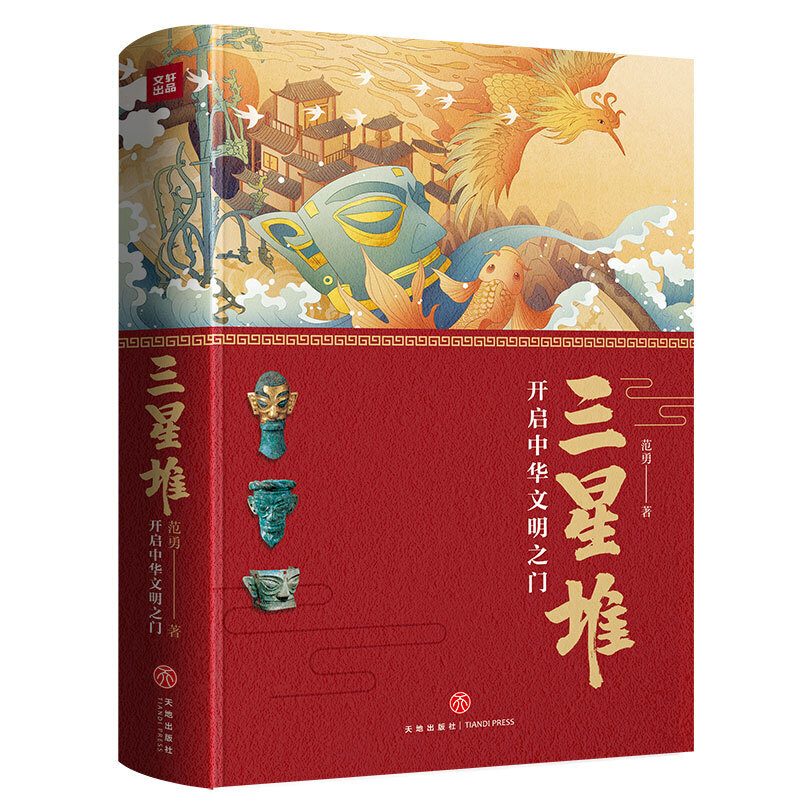 【当当网 正版书籍】三星堆：开启中华文明之门（精装版） - 图0