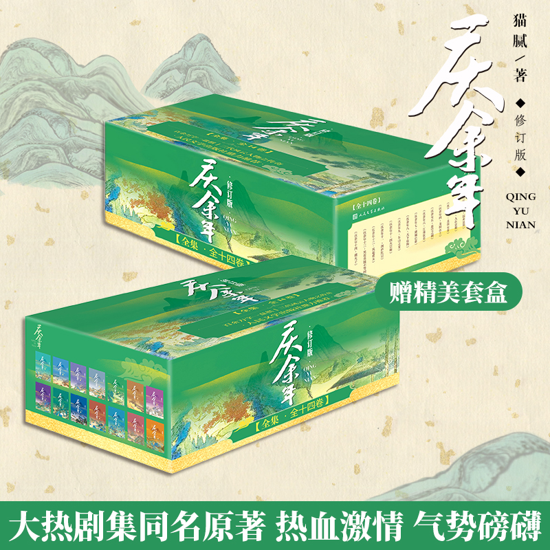 当当网【赠套盒+书签*8+剧照明信片*20】庆余年2小说全套14册大结局完结 猫腻 张若昀李沁主演电视剧原著第二季人民文学出版社正版 - 图0