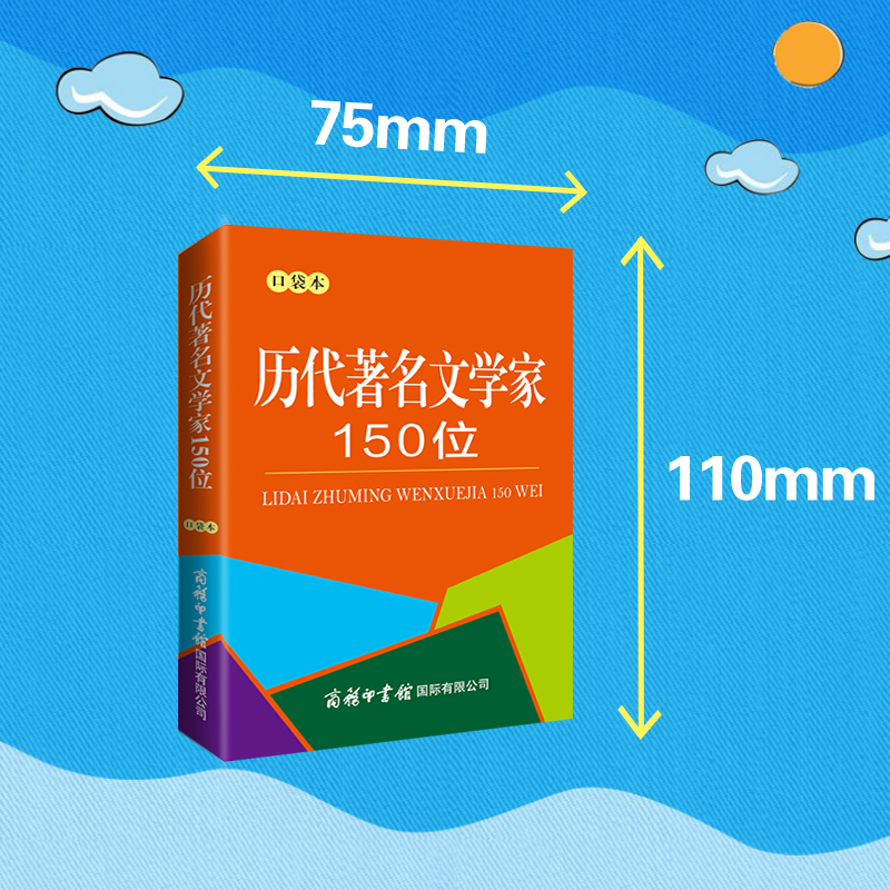 当当网 历代文学家150位（口袋本）商务国际 著名文学家 历史人文 人物传记 便携本 - 图0