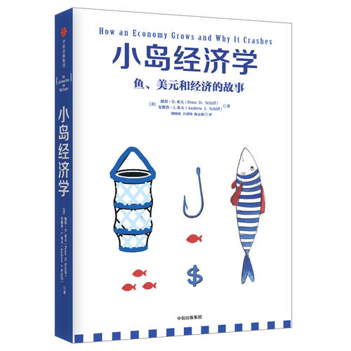 【当当网】小岛经济学鱼、美元和经济的故事有趣易懂经济学入门彼得希夫安德鲁希夫国富论经济学原理中信出版社正版书籍-图0