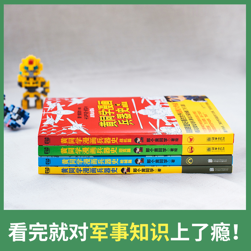 当当网 黄同学漫画兵器史套装（共4册）（明明是好看的世界兵器大比拼，看完却对军事历史知识上了瘾！刀、械、坦克、 正版书籍 - 图1