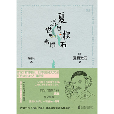 夏目漱石浮世与病榻 虎窝淘