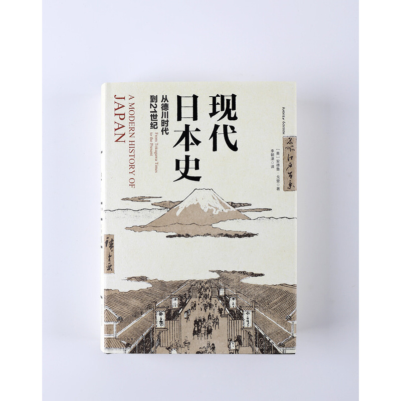 当当网新思文库·现代日本史：从德川时代到21世纪史学理论中信出版社正版书籍-图1