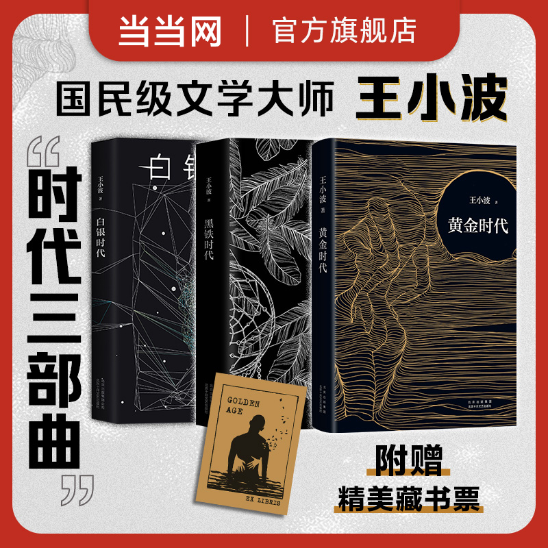 当当网【任选】王小波全集小说杂文作品集时代三部曲黄金时代白银时代黑铁时代绿毛水怪沉默的大多数爱你就像爱生命正版图书书籍-图2