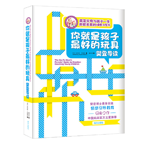 当当网 你就是孩子最好的玩具 樊登推荐育儿书籍父母读培养孩子情商情绪性格注意力专注力的书籍不吼不叫儿童敏感期叛逆期教育正版 - 图2