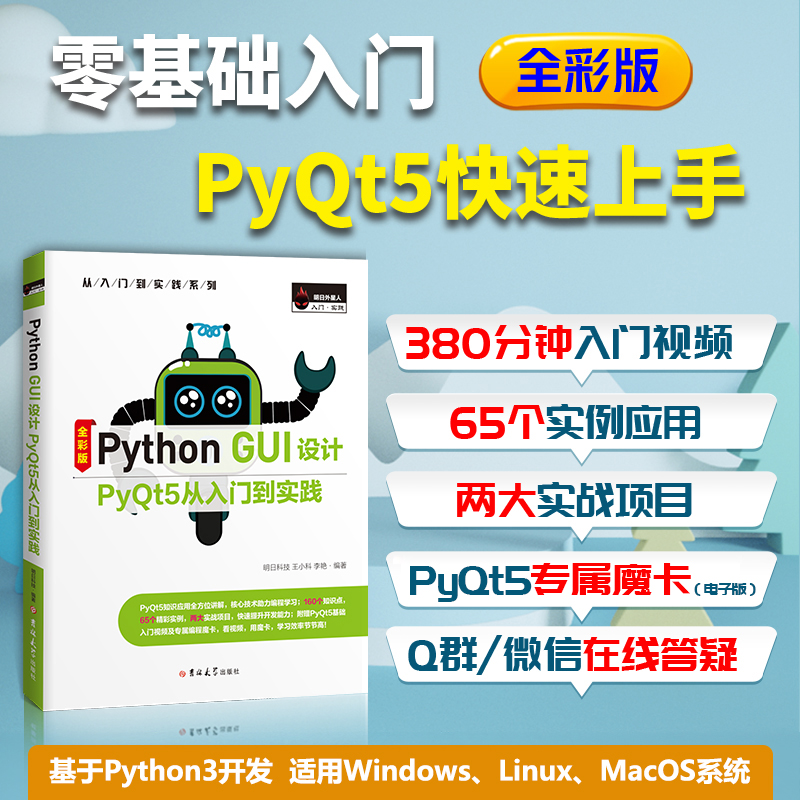 【当当网】Python GUI设计PyQt5从入门到实践 pyqt pyqt5 pyqt5 gu 源码大全 python gui pyqt5 程序设计基础教程python编程从入门 - 图0