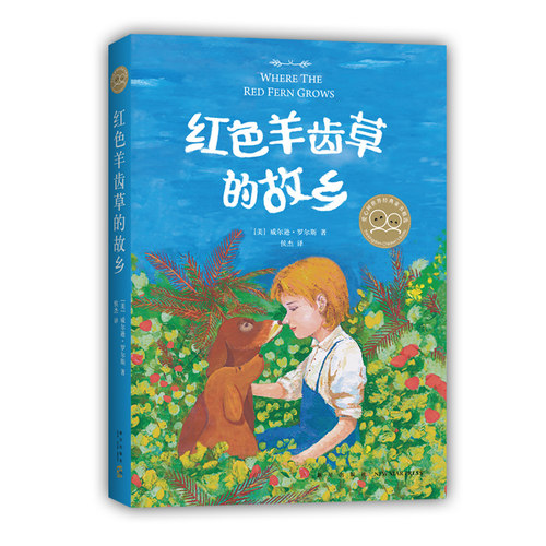 当当网正版童书 红色羊齿草的故乡6-8-10-12岁小学生课外阅读世界经典外国儿童文学动物小说书籍战马成长励志课外故事书寒暑假推荐 - 图3