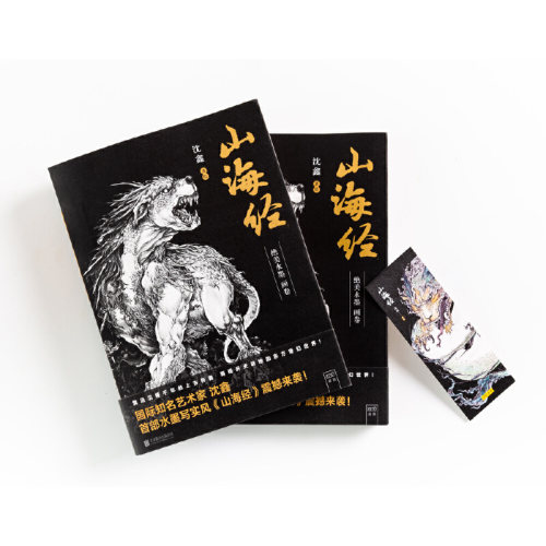 【当当网 正版书籍】山海经绝美水墨画卷沈鑫著 国际知名艺术家水墨写实风《山海经》震撼来袭 - 图2