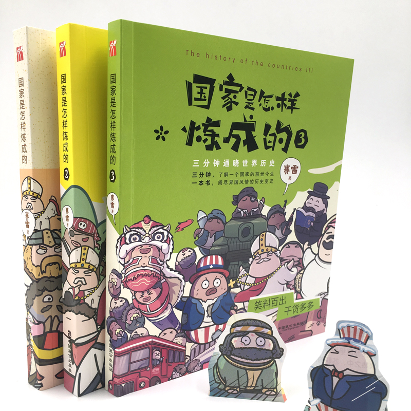 【当当网 正版包邮】国家是怎样炼成的套装共3册赛雷三分钟塞雷通晓世界史半小时漫画中国史同系列书世界历史书籍 世界 - 图0