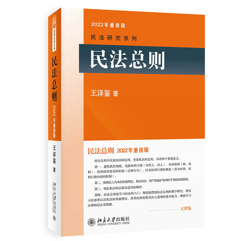 【当当网直营】民法总则 2022年重排版民法学泰斗王泽鉴司法考试参考书民法研究系列正版书籍北京大学出版社-图3