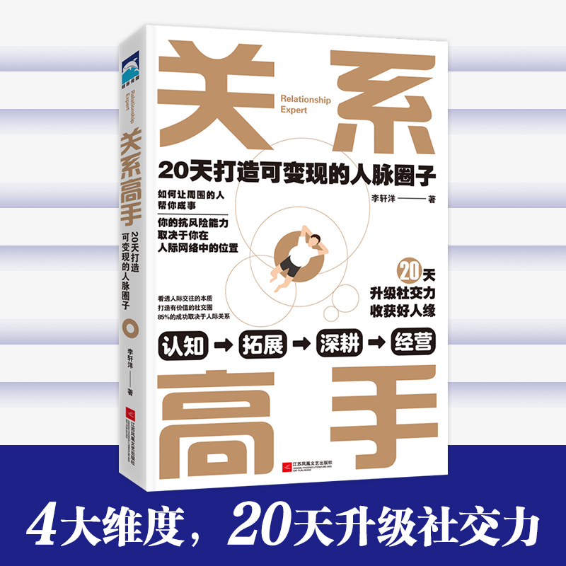 当当网 关系高手 20天打造可变现的人脉圈子 关系高手李轩洋的人际关系整理术 在未来的不确定性中寻找机遇和获得援手 正版书籍 - 图0