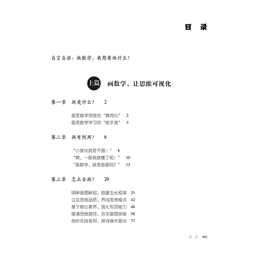 当当正版把数学画出来——小学画数学教学实践手册刘善娜画数学小学数学教师教参教育科学出版社正版书籍