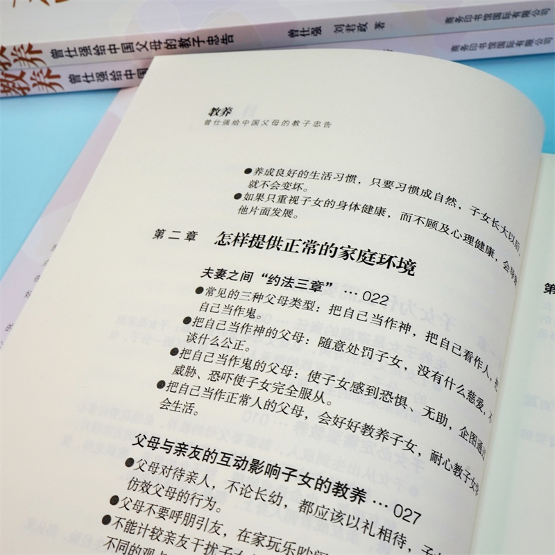 教养：曾仕强 给年轻父母的教子忠告，商务印书馆 家庭教育培养优秀孩子 - 图3