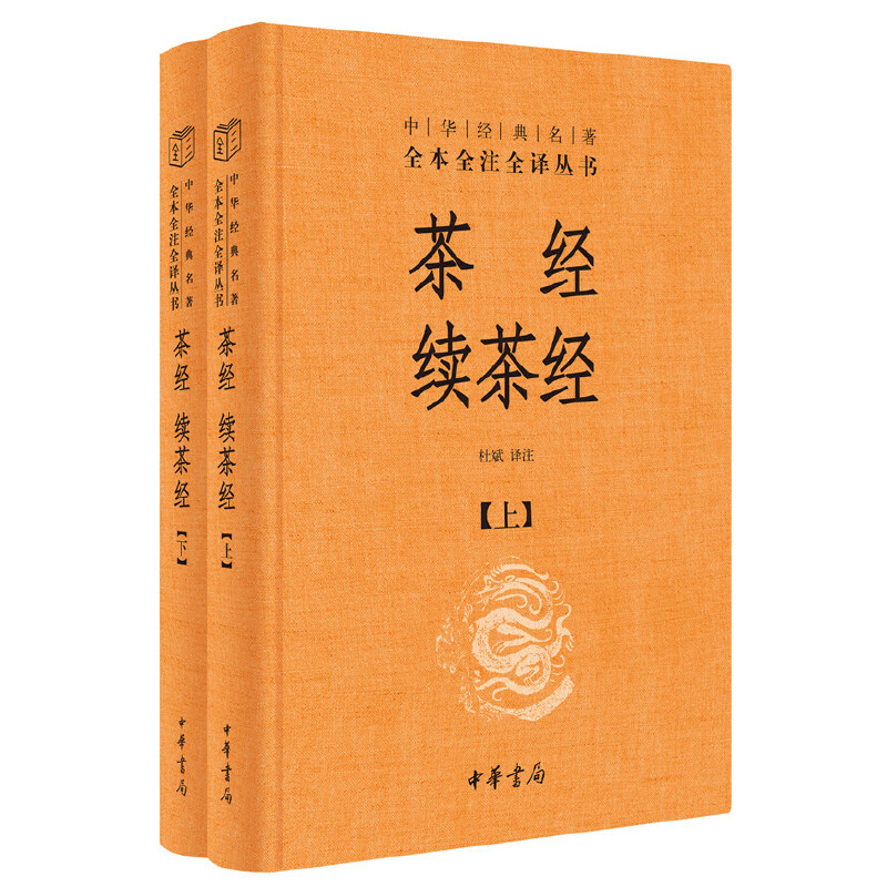 当当网茶经·续茶经（全2册·中华经典名著全本全注全译丛书-三全本）杜斌译中华书局正版书籍-图3