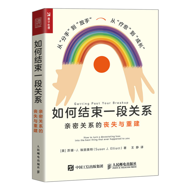 当当网 如何结束一段关系：亲密关系的丧失与重建 [美]苏珊·J.埃丽奥特（Susan J. E 人民邮电出版社 正版书籍 - 图0