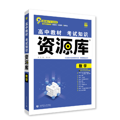当当网高中教材考试知识资源库数学物理语文英语化学生物新教材版 高中高考复习讲解工具书辅导书 适用高一高二高三 理想树2024版