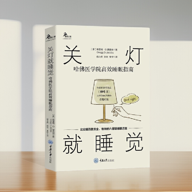 当当网 关灯就睡觉:哈佛医学院高效睡眠指南 格雷格·D.贾克布著 建立促进睡眠的行为和生活方式 减缓压力 拯救你的睡眠 正版书籍 - 图2