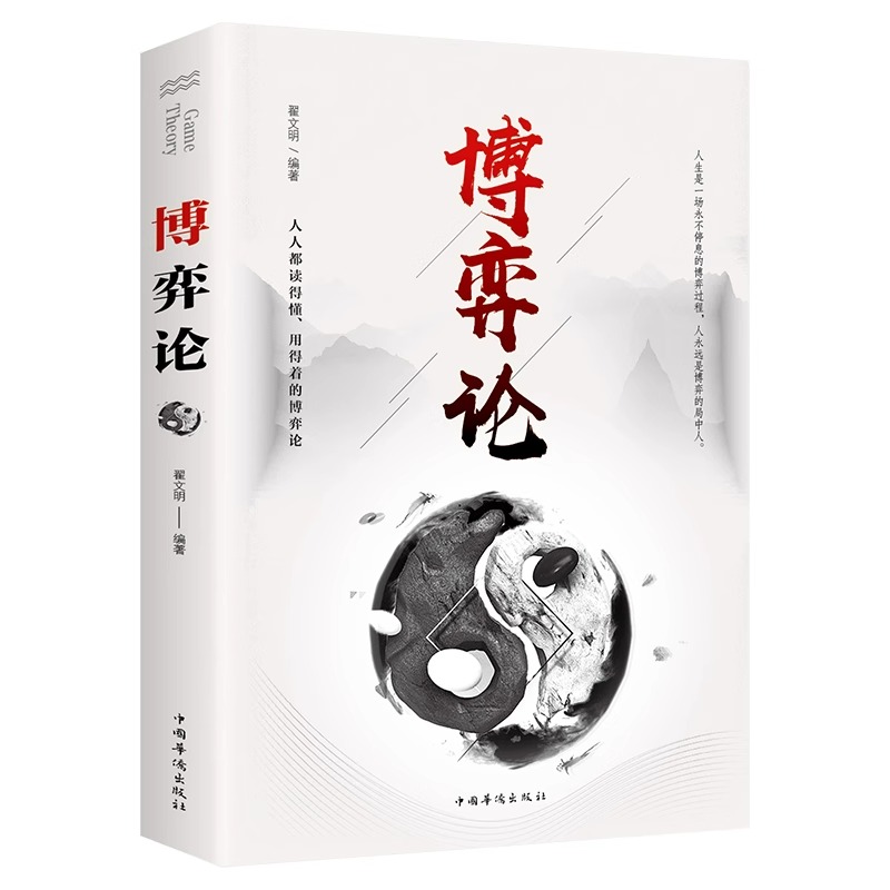 全5册高手控局博弈论正版原著经商谋略人际交往为人处世商业谈判心理学成功励志经济学原理战略谋天下玩的就是心计办事的艺术书籍 - 图3