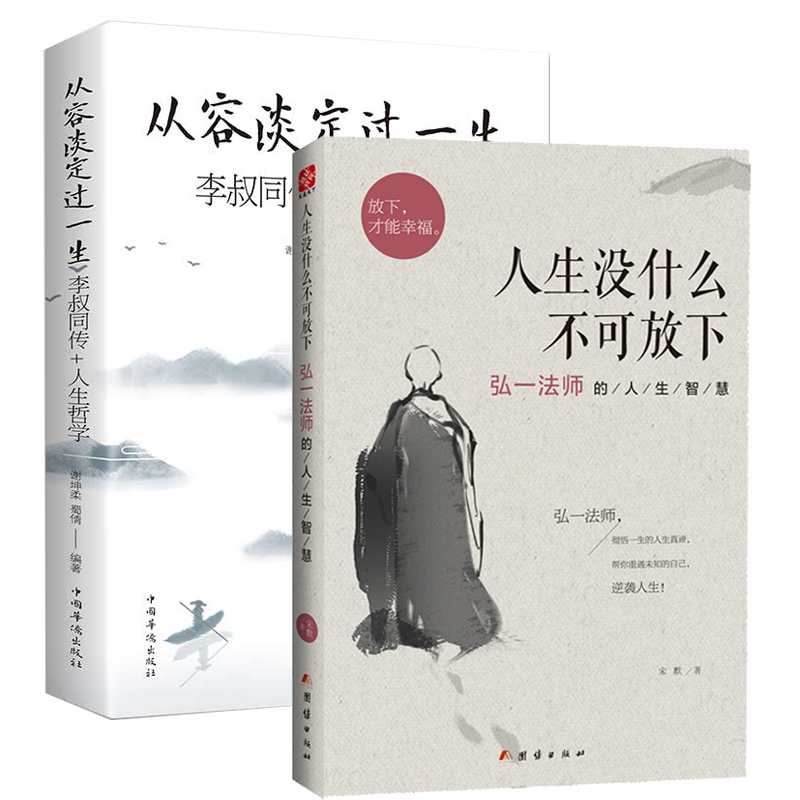 当当网 2册人生没有什么不可以放下正版 从容淡定过一生李叔同传弘一法师书籍人生智慧高情商生活哲学书 成人励志书排行榜女性静心 - 图3