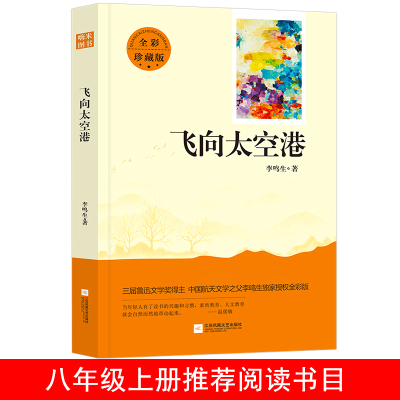 亲近经典 飞向太空港（全本珍藏版 无删减 无障碍阅读 ）初二8八年级上名著阅读书目 - 图0