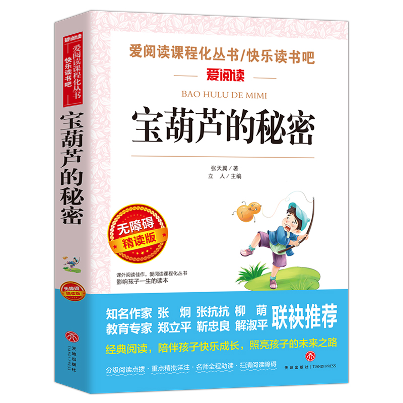 当当网宝葫芦的秘密张天翼四年级课外书快乐读书吧三-六年级上册下册稻草人青铜葵花四五年级小学生童年山海经十万个为什么-图3