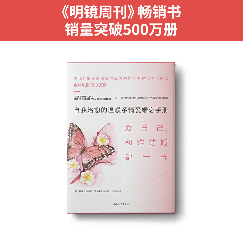 当当网 爱自己,和谁结婚都一样(新版): 自我治愈的温暖系情爱婚恋手册正版书籍 - 图0