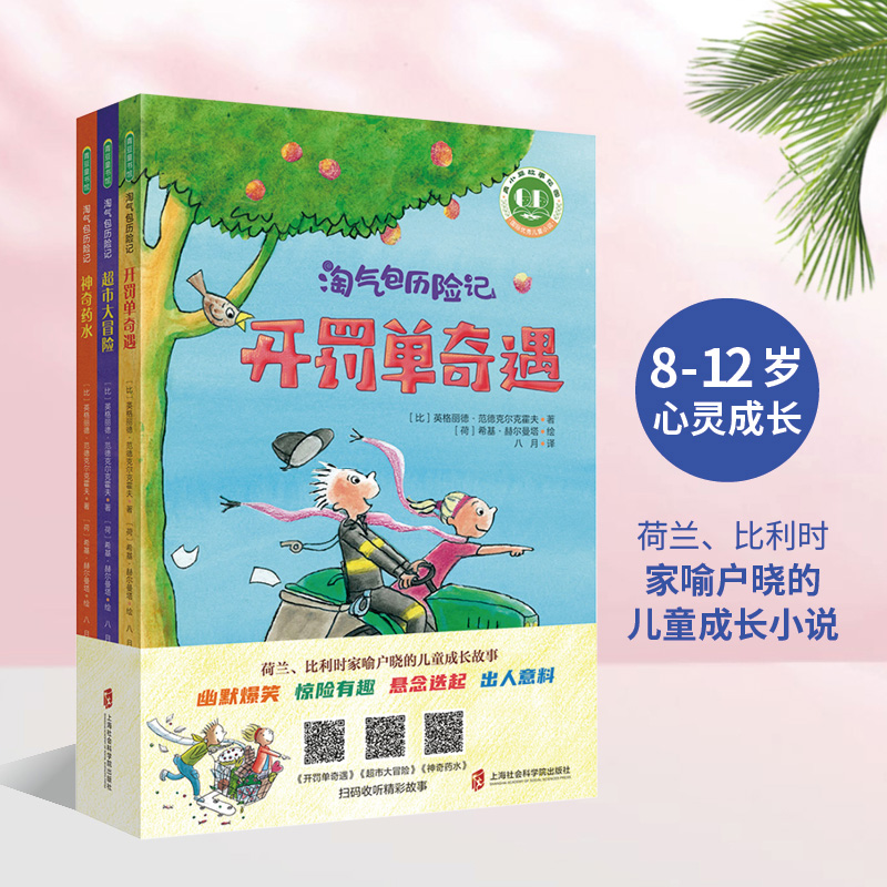 当当网正版童书 淘气包历险记全套3册 超市大冒险开罚单奇遇神奇药水 7-10岁儿童文学经典 - 图1