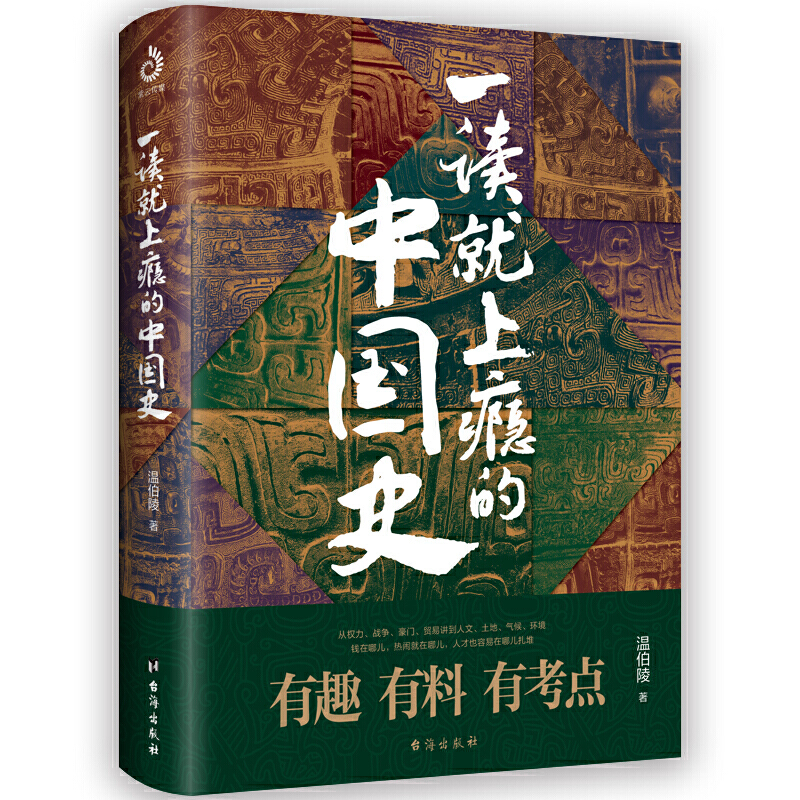 【当当网】一读就上瘾的中国史 温伯陵历史大号温乎作品 粗看爆笑细看有料的中国史从权力战争豪门贸易讲到人文土地环境正版书籍 - 图2