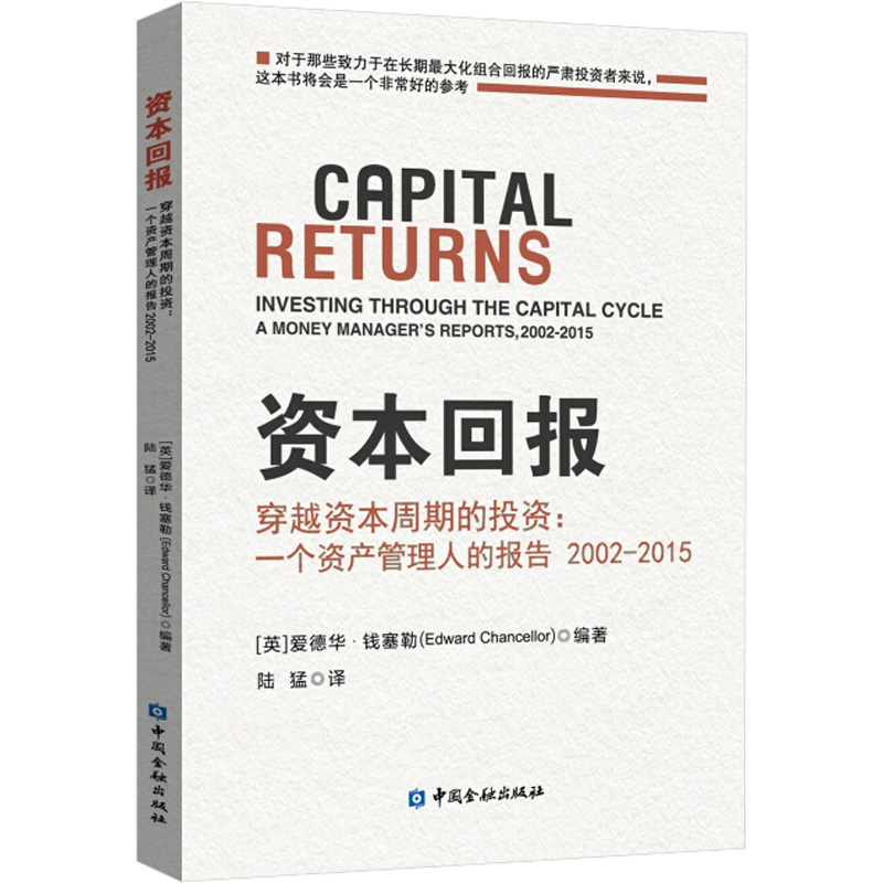 【当当网】资本回报穿越资本周期的投资一个资产管理人的报告2002-2015爱德华钱塞勒著股市趋势财经期货投资理财经济正版书籍-图3