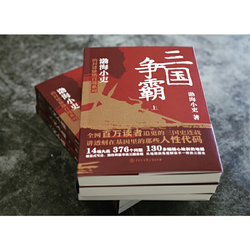 【当当网】三国争霸上中下全三册 跟着渤海小吏读一部不一样的三国史 有趣有洞见有知识点把人情世故底层逻辑剖析给你看 正版书籍 - 图1