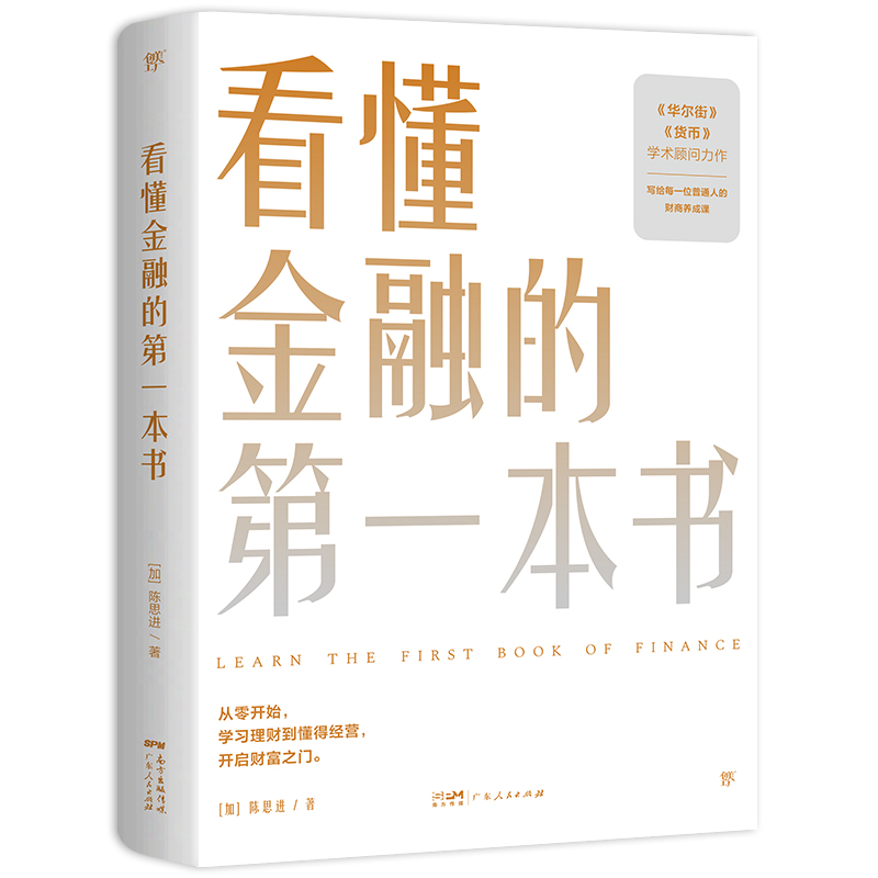 当当网 看懂金融的第一本书（国际金融专家、《华尔街》学术顾问陈思进力作，写给普通人的财商养成课）富爸爸穷爸爸 投资价值 - 图3