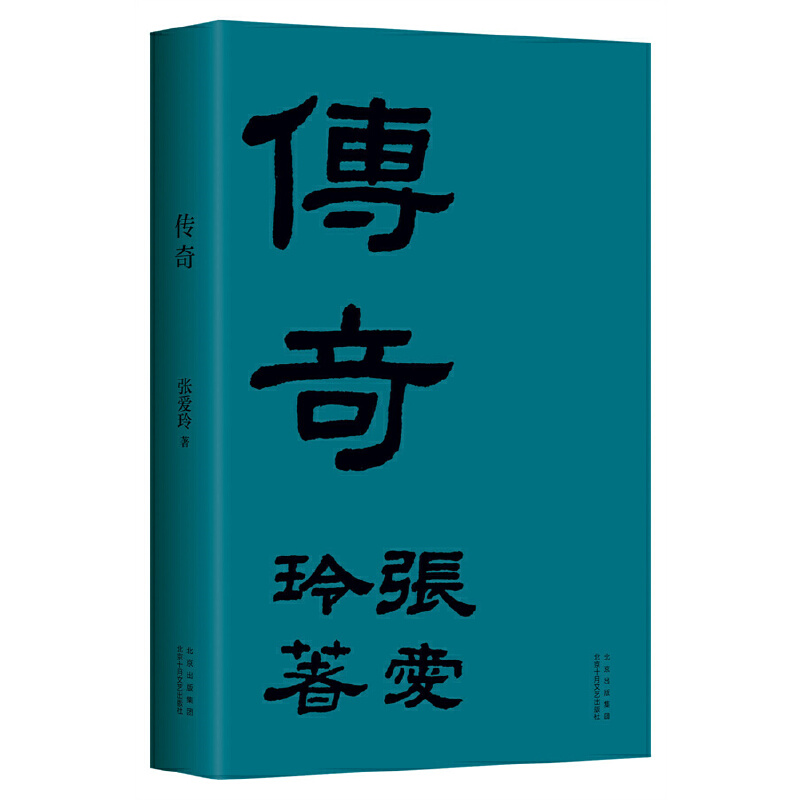 【当当 赠精美藏书票】传奇 张爱玲成名作 初版重现 张爱玲成名作 华语经典 金锁记 倾城之恋 第一炉香 红玫瑰与白玫瑰 正版书籍 - 图3