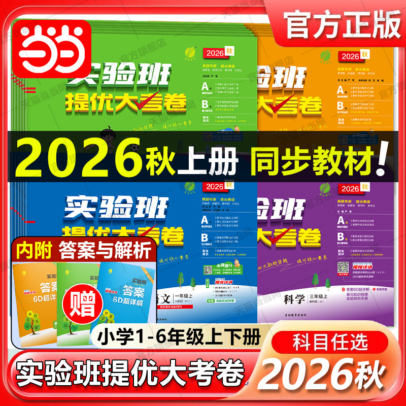 当当网2026秋版实验班提优大考卷一二三四五六年级上册下册语文数学英语人教苏教北师译林外研社小学教材同步期中末测试卷提优训练