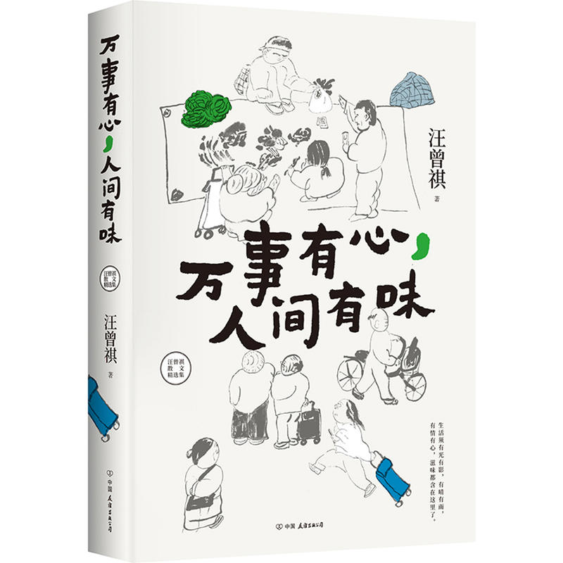 畅销书:《万事有心,人间有味》作者:汪曾祺_必读书籍推荐书单榜2019|shudanbang.com